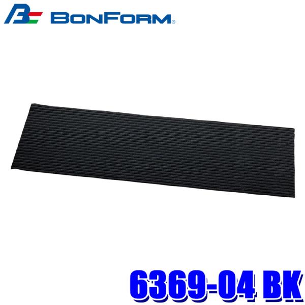 6369-04 BK ボンフォーム BONFORM ストレート ロールタイプ カーマット 50×15...
