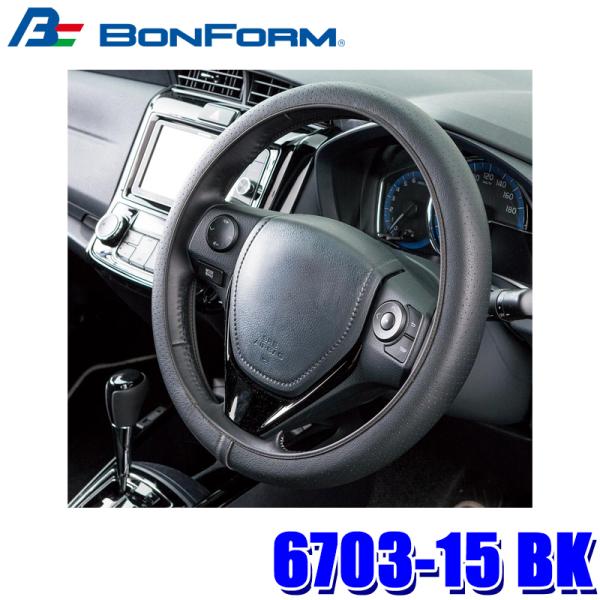 6703-15 BK ボンフォーム BONFORM ネオフィットレザー S ハンドルカバー ハンドル...