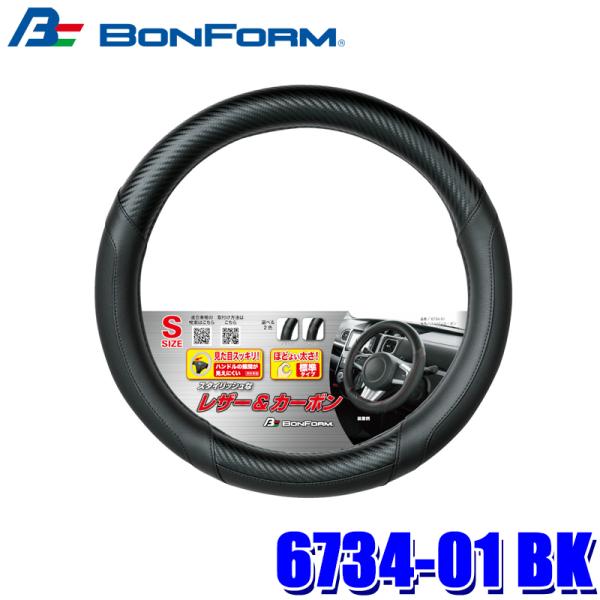 6734-01 BK ボンフォーム BONFORM ユニゾンカーボン S ハンドルカバー ハンドル直...