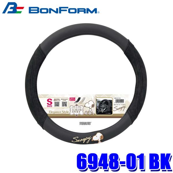 6948-01 BK ボンフォーム BONFORM スヌーピーエレガンス S ハンドルカバー ハンド...