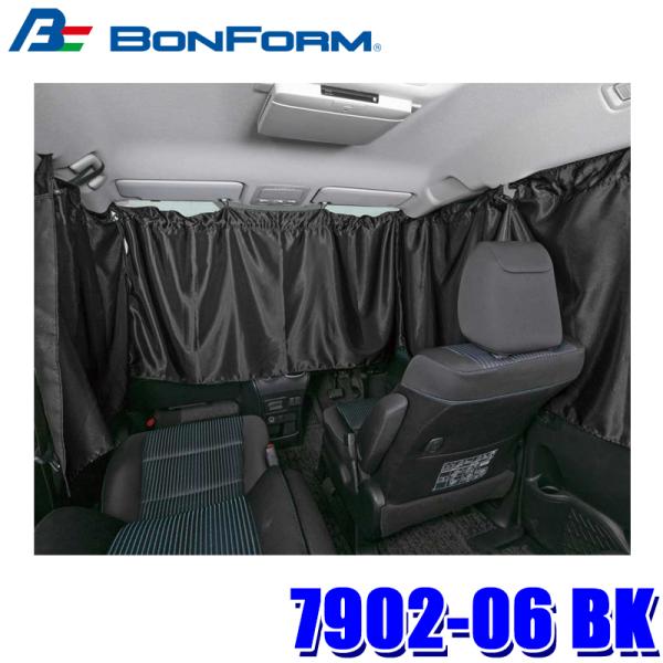 7902-06 BK ボンフォーム BONFORM プライバシーカーテン ミニバン用 便利グッズ ミ...