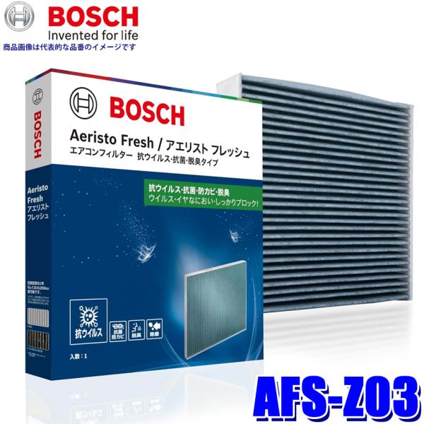 AFS-Z03 BOSCH ボッシュ 国産車用エアコンフィルター アエリスト フレッシュ 抗ウイルス...