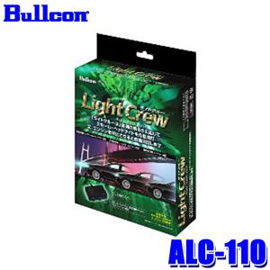 ALC-110 Bullcon ブルコン フジ電機工業 ライトクルー LightCrew ヘッドライト オートライトユニット 汎用タイプ 12V車/24V車｜アンドライブ