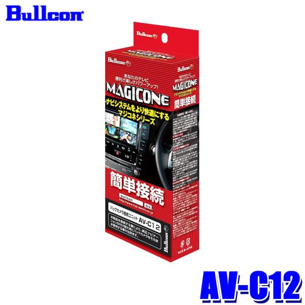 AV-C12 Bullcon ブルコン フジ電機工業 マジコネ MAGICONE バックカメラ接続ユ...