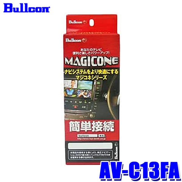 AV-C13FA Bullcon ブルコン フジ電機工業 マジコネ MAGICONE バックカメラ接...