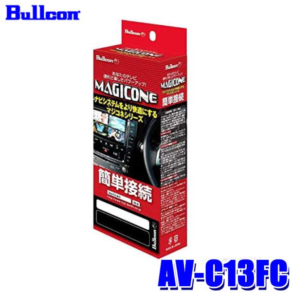 AV-C13FC Bullcon ブルコン フジ電機工業 マジコネ MAGICONE バックカメラ接...