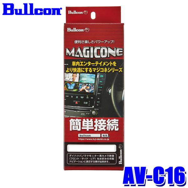 AV-C16 Bullcon ブルコン フジ電機工業 マジコネ MAGICONE バックカメラ接続ハ...
