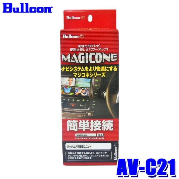 AV-C21 Bullcon ブルコン フジ電機工業 マジコネ MAGICONE バックカメラ接続ユ...