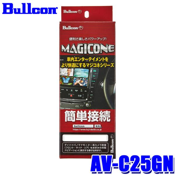 AV-C25GN Bullcon ブルコン フジ電機工業 MAGICONE マジコネ バックカメラ接...