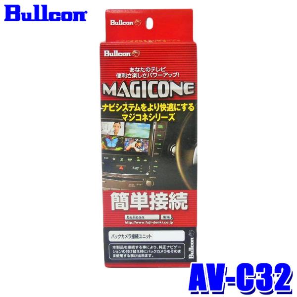 AV-C32 Bullcon ブルコン フジ電機工業 マジコネ MAGICONE バックカメラ接続ユ...