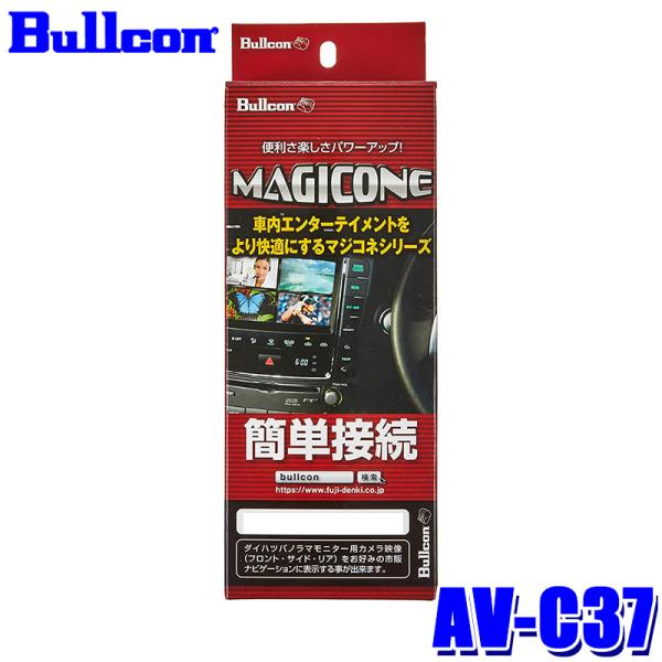 AV-C37 Bullcon ブルコン フジ電機工業 マジコネ MAGICONE バックカメラ接続ハ...