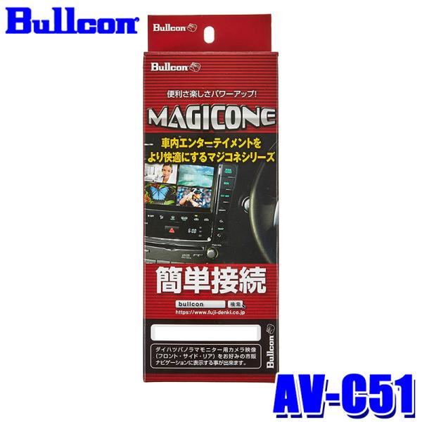 AV-C51 Bullcon ブルコン フジ電機工業 マジコネ MAGICONE バックカメラ接続ユ...