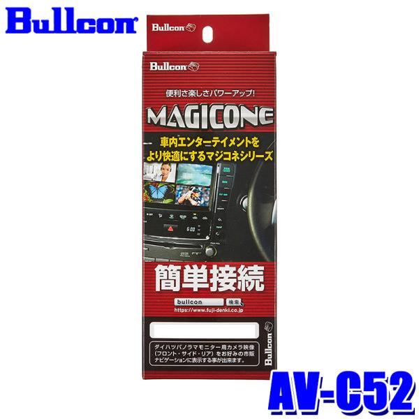 AV-C52 Bullcon ブルコン フジ電機工業 マジコネ MAGICONE バックカメラ接続ユ...