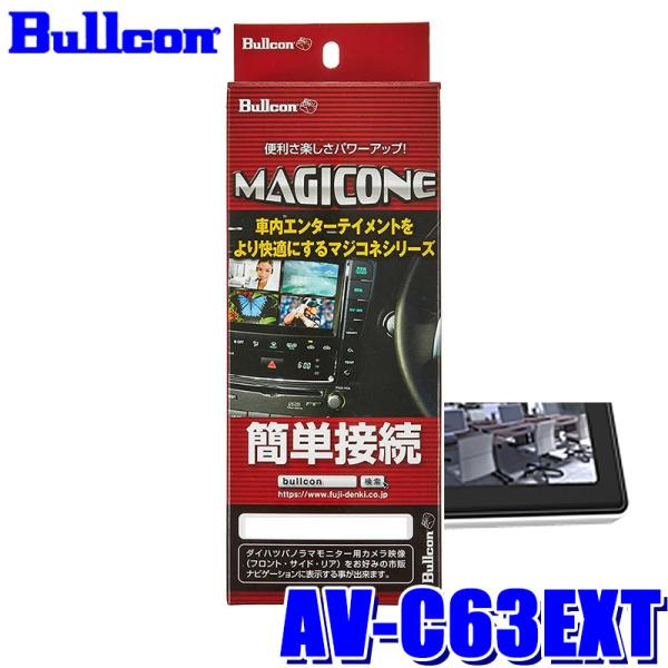 AV-C63EXT Bullcon ブルコン フジ電機工業 MAGICONE マジコネ バックカメラ...