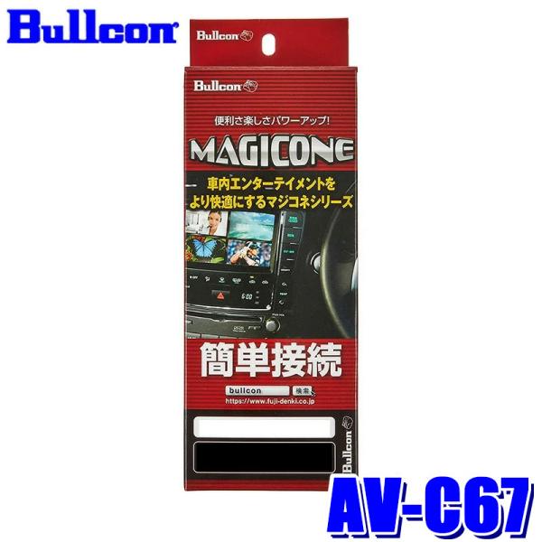 AV-C67 Bullcon ブルコン MAGICONE マジコネ バックカメラ接続ユニット スズキ...