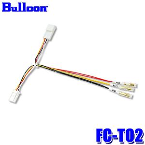 FC-T02 Bullcon ブルコン フジ電機工業 オプションコネクターハーネス トヨタ 5ピンタイプ レクサス 20系RX/10系/20系NX/10系CT/10系RC/URJ201系LX/10系UX等｜andrive