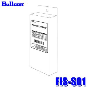 FIS-S01 Bullcon ブルコン フジ電機工業 フリーアイドリングストップ