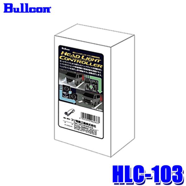HLC-103 Bullcon ブルコン フジ電機工業 ヘッドライトコントローラー LEDスイッチタ...