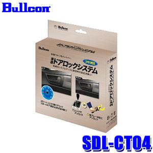 SDL-CT04 Bullcon ブルコン フジ電機工業 車速ドアロックシステム CAN通信制御 トヨタ 80系ノア/ヴォクシー/エスクァイア/50系プリウス等 12V 3年保証