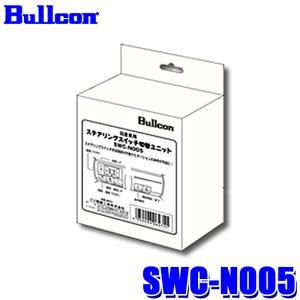 SWC-N005 Bullcon ブルコン ステアリングスイッチ切替ユニット 日産 エクストレイル/セレナ/ノート/ノートオーラ ステアリングスイッチ学習機能用｜andrive