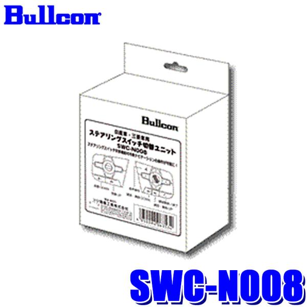 SWC-N008 Bullcon ブルコン フジ電機工業 ステアリングスイッチ切替ユニット 日産 ル...