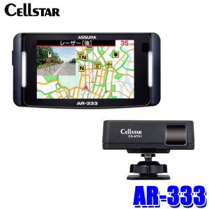 AR-333 cellstar セルスター ASSURA アシュラ レーザー式オービス対応 セーフティレーダー 2ピースセパレートタイプ 12/24V車対応 3.7インチMVA液晶｜andrive