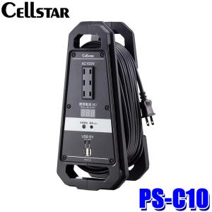 PS-C10 cellstar セルスター 電流監視コードリール 10m EV/HEV/ガソリン車対応 AC100V×3/USB×2 制限電流15A 延長コード ケーブル 電源の商品画像