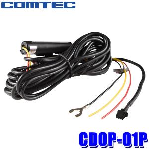 CDOP-01P COMTEC コムテック ドライブレコーダー用駐車監視・直接配線コード  最長24時間監視｜andrive