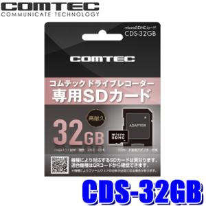 【メール便対応可】CDS-32GB コムテック ドライブレコーダー用microSDHCカード 32G...