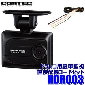 コムテック（Comtec） お得なセット品_COMTEC HDR003 ドライブ