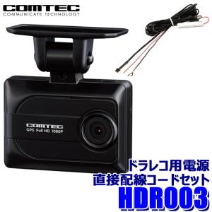 コムテック ドライブレコーダー HDR003 : ドライブネット - 通販