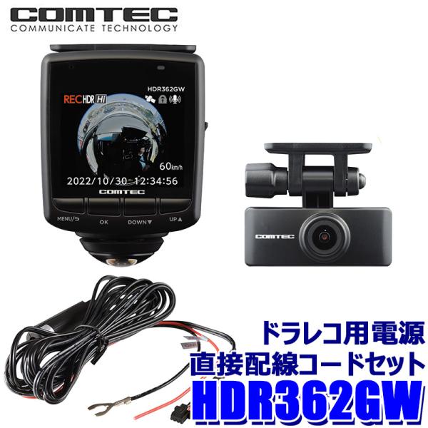 HDR362GW+CDOP-02D COMTECコムテック 前後左右360度＋後方 2カメラ ドライ...
