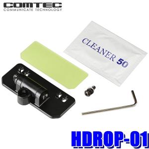 コムテック（Comtec） CDOP-07SS ドライブレコーダー フロントステー+