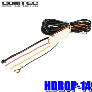 HDROP-14 COMTEC コムテック ドライブレコーダー用駐車監視・直接配線コード（約4m）｜andrive