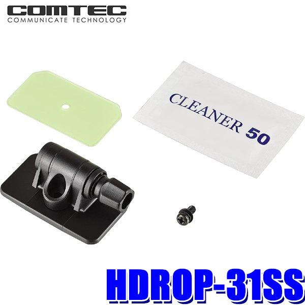 【メール便対応可】HDROP-31SS コムテック ドライブレコーダー取付用ステーセット（ステー+両...