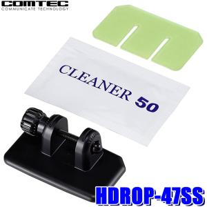 コムテック（Comtec） HDROP-24 ドライブレコーダー 取付ステ― セット