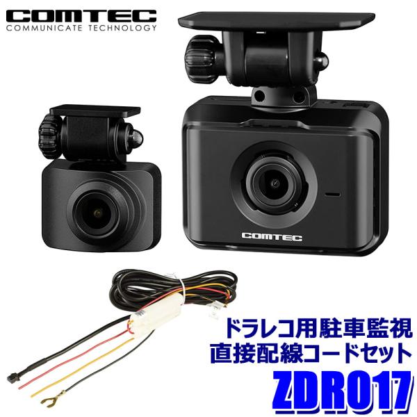 ZDR017+HDROP-14 COMTEC コムテック 前後2カメラドライブレコーダー 駐車監視・...