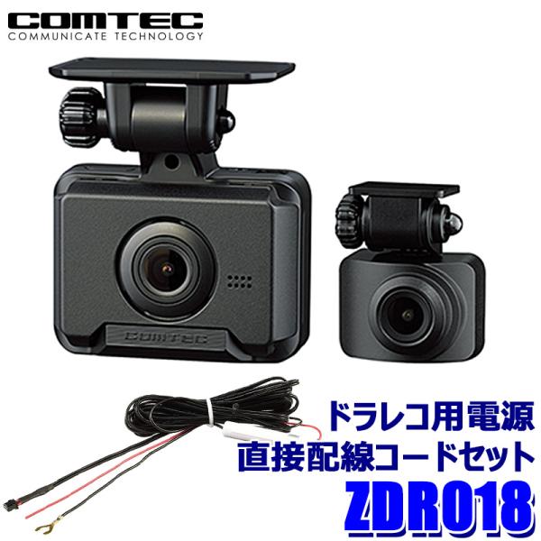 ZDR018 COMTEC コムテック ドライブレコーダー コンパクトモデル 電源直接配線コード(H...