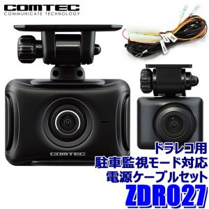 コムテック ZDR027 COMTEC ドライブレコーダー 駐車監視モード対応電源