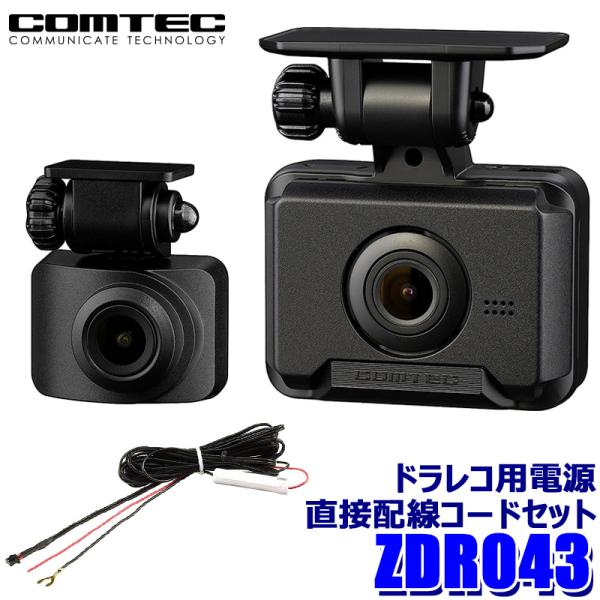 ZDR043+HDROP-15 COMTEC コムテック ドライブレコーダー 前後2カメラ  電源直...