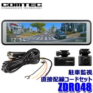 ZDR048 COMTEC コムテック デジタルインナーミラー機能搭載ドライブレコーダー＋駐車監視・直接配線コード(CDOP-01P)セット フルHD高画質 200万画素｜アンドライブ