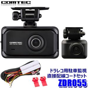 ZDR055＋HDROP-14 コムテック COMTEC 200万画素前後2カメラドライブレコーダー＋駐車監視・直接配線コード(約4m)セット  STARVIS2/GPS/日本製 3年保証付｜andrive