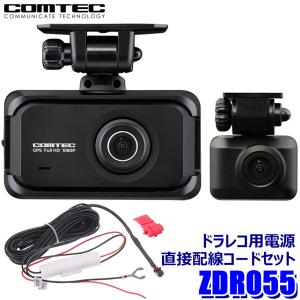 ZDR055＋HDROP-15コムテック COMTEC 200万画素前後2カメラドライブレコーダー＋直接配線コード(約4m)セット STARVIS2/GPS/日本製 3年保証付