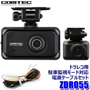 ZDR055＋DR-11 コムテック COMTEC ドライブレコーダー＋STREET社製 駐車監視・直接配線コード(3.5M)セット  STARVIS2/GPS/日本製 3年保証付｜andrive