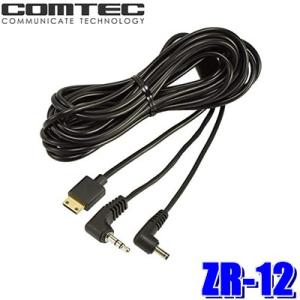 コムテック ZR-12 ZERO 702V用ドライブレコーダー接続ケーブル 4m