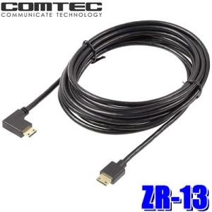 コムテック（Comtec） ZR-13 ドライブレコーダー相互通信ケーブル 4m