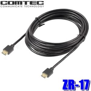 【メール便対応可】ZR-17 コムテック レーダー探知機⇔ドライブレコーダー相互通信ケーブル 8m