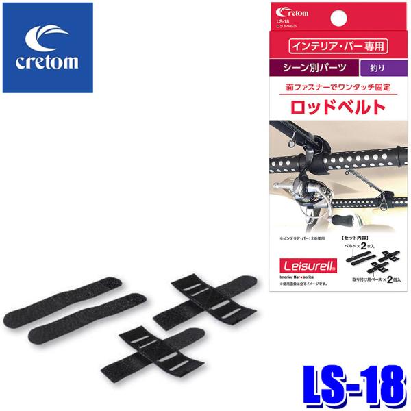 LS-18 cretom クレトム Leisurell レジャール ロッドベルト インテリア・バー用...