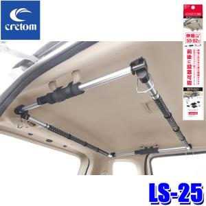 LS-25 クレトム cretom Leisurell 前後取り付けパーツ プラス インテリアバー専用 2本入り 車載収納の商品画像