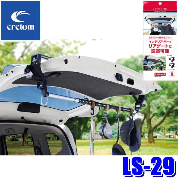 LS-29 cretom クレトム リアゲートハンガー 2個入 インテリア・バー専用オプション 車載...